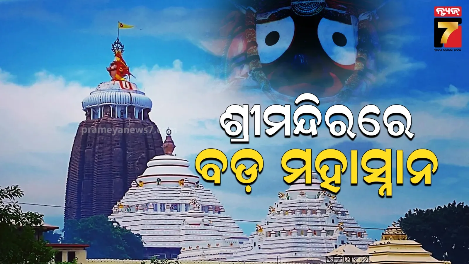 bada mahasnana